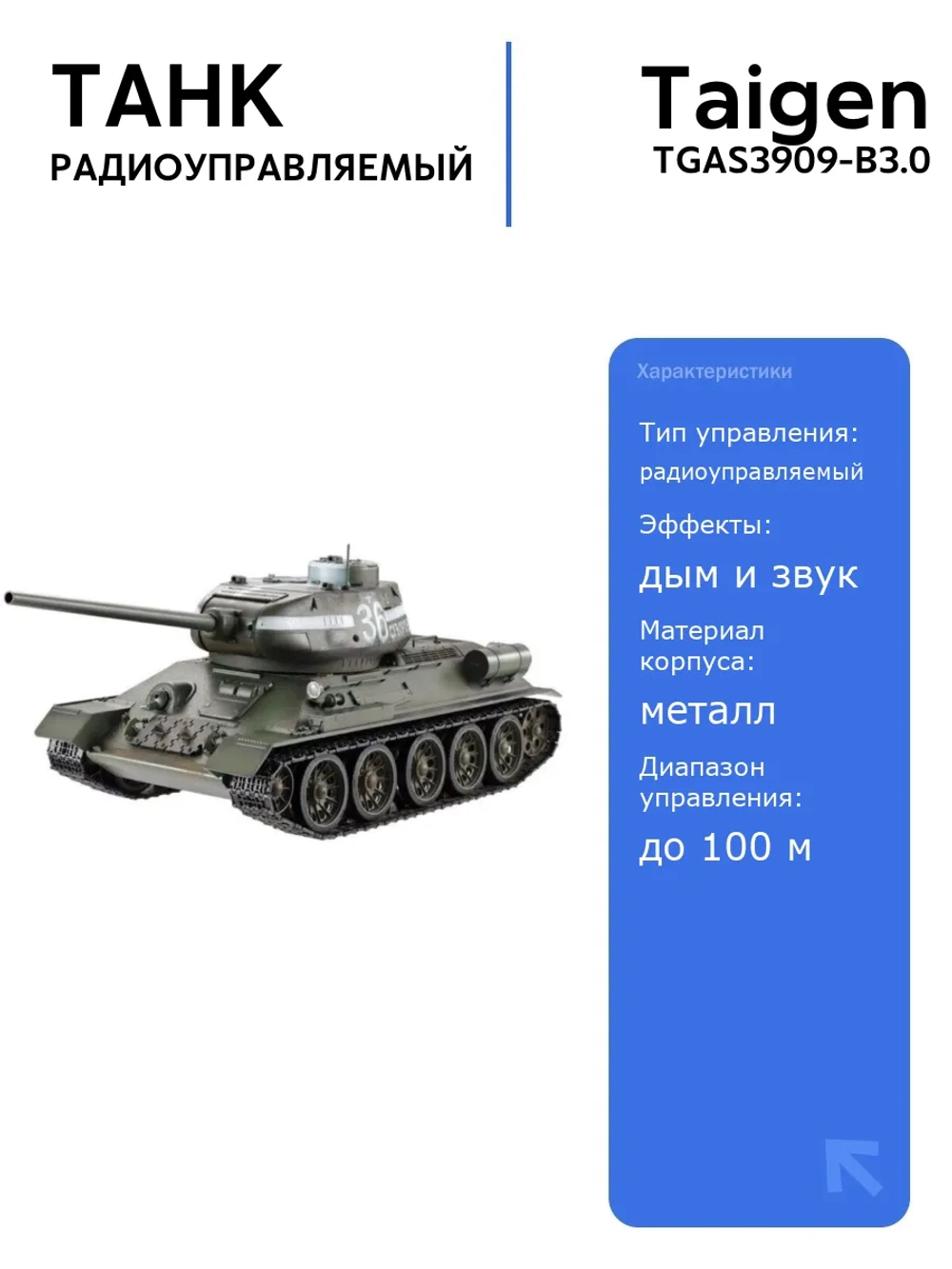 Радиоуправляемый танк Taigen T34-85 1/16 с дымом и звуковыми эффектами, 2.4G V3, высокая детализация, металлические компоненты
