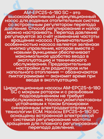 Высокоэффективный циркуляционный насос AM-EPC25-6-180 SC