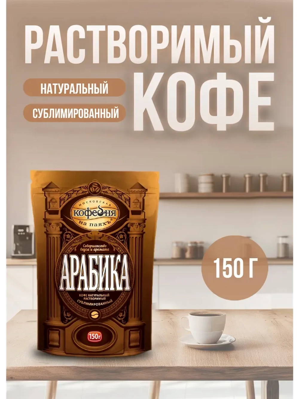 Кофе растворимый МКП Арабика 150 г