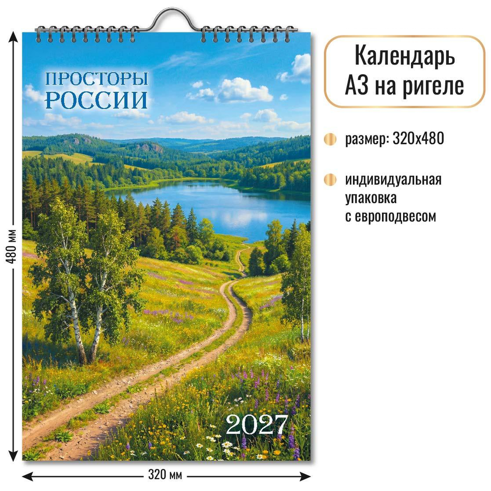 Календарь на ригеле 2027 "Просторы России" 10364 (Квадра)