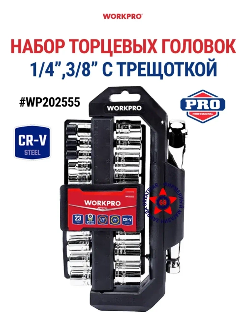 Набор торцевых головок с трещоткой 1/4", 3/8" WP202555