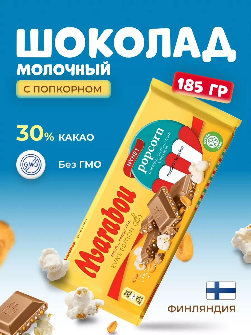 Шоколад молочный Марабу с попкорном 185г