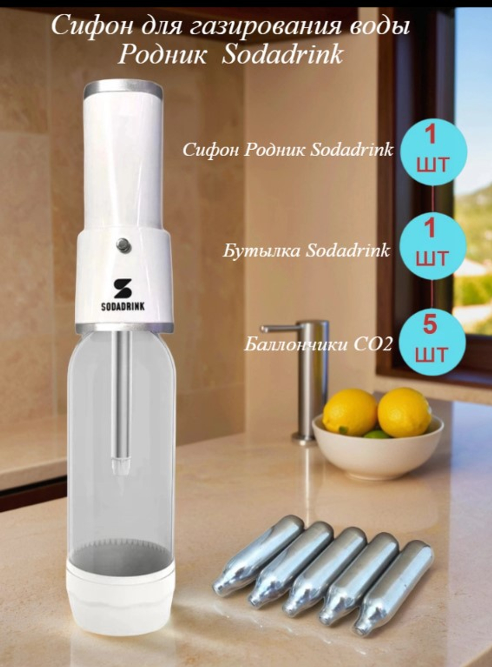 Сифон Sodadrink Родник с 5 баллончиками, белый