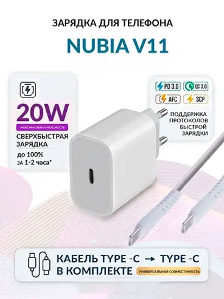 Зарядка для телефона Nubia V11