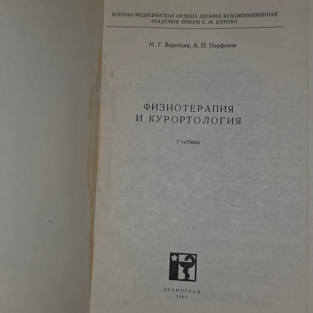 книга " Физиотерапия и курортология / учебник "