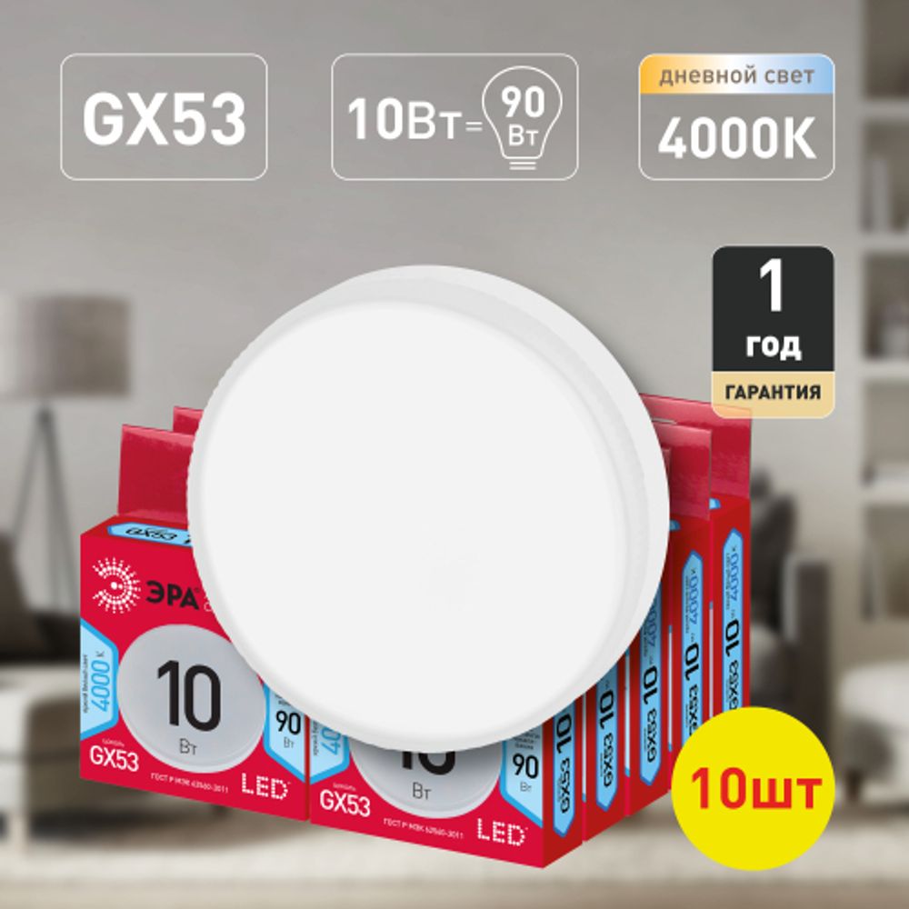 Набор 10 штук лампы ЭРА RED LINE LED GX-10W-840-GX53 R (10-PACK) 10Вт таблетка нейтральный белый свет GX53 | Лампы cветодиодные Плоские (GX)