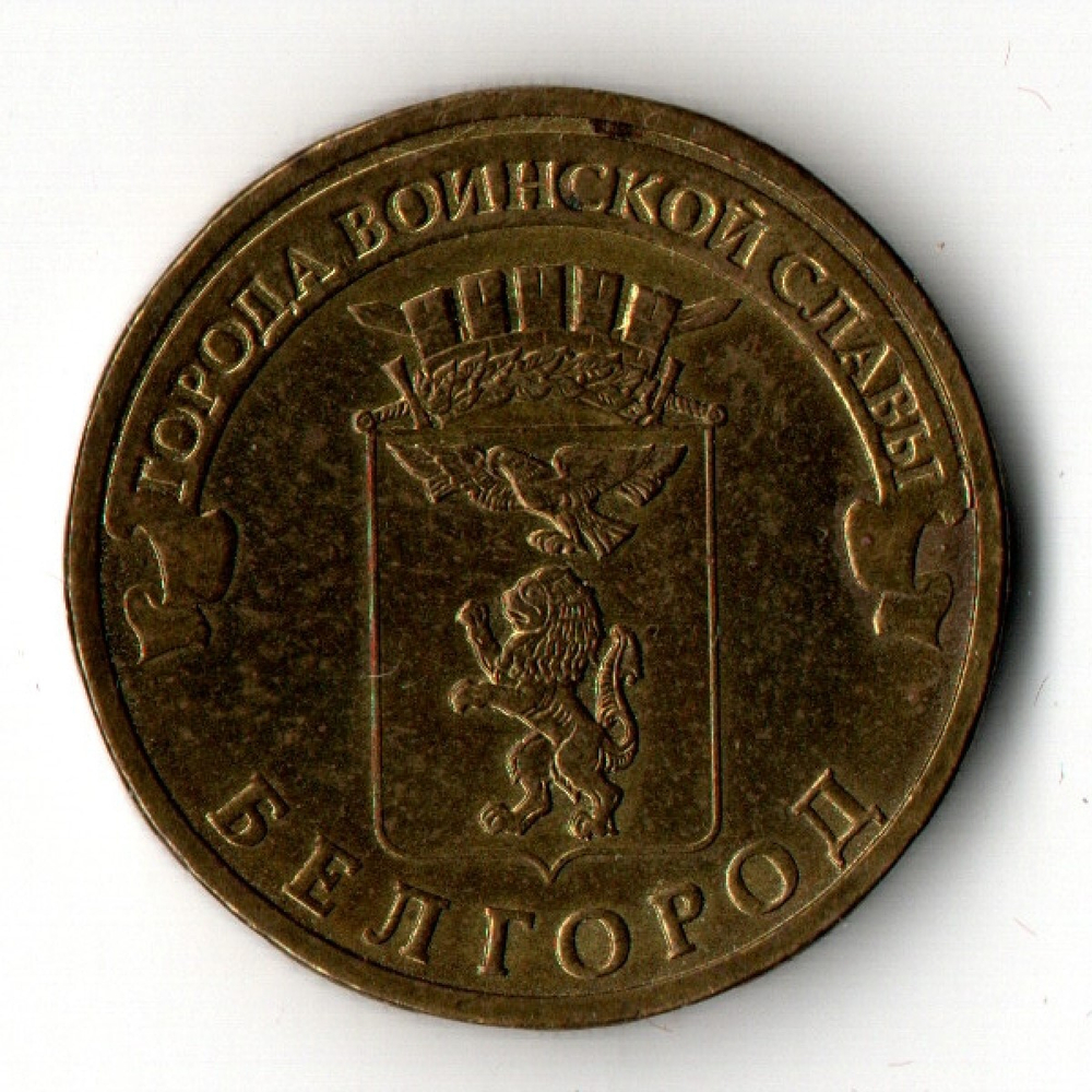 10 рублей Белгород (ГВС) 2011 г. VF