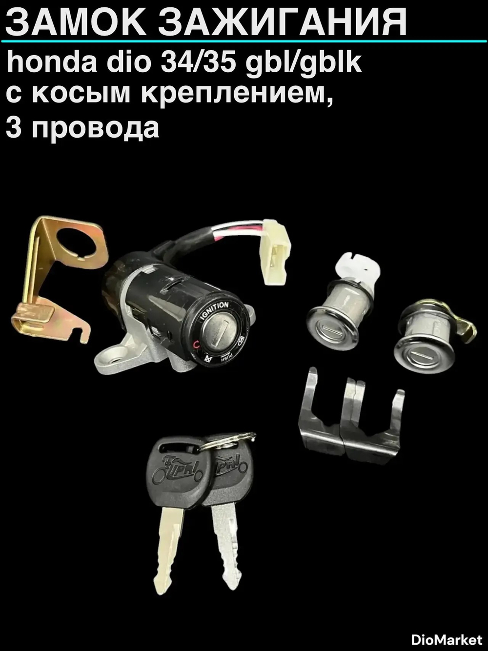Замок зажигания (комплект) хонда дио 34/35 (3 провода)