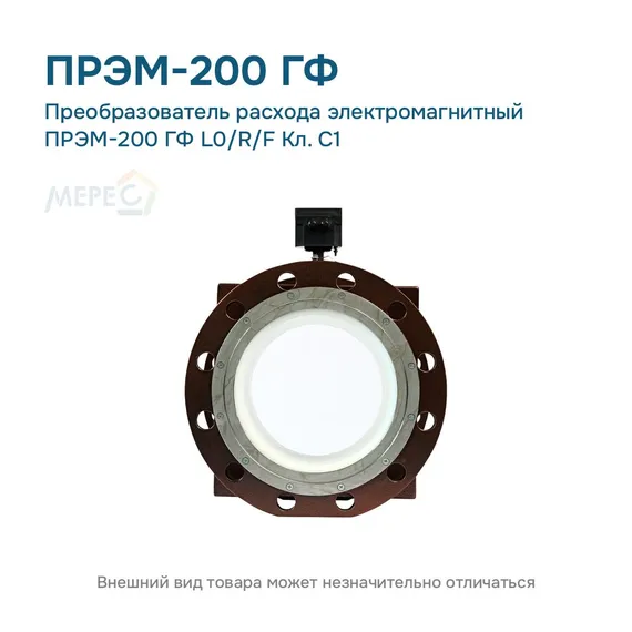 Преобразователь расхода электромагнитный ПРЭМ-200 ГФ L0/R/F Кл. C1