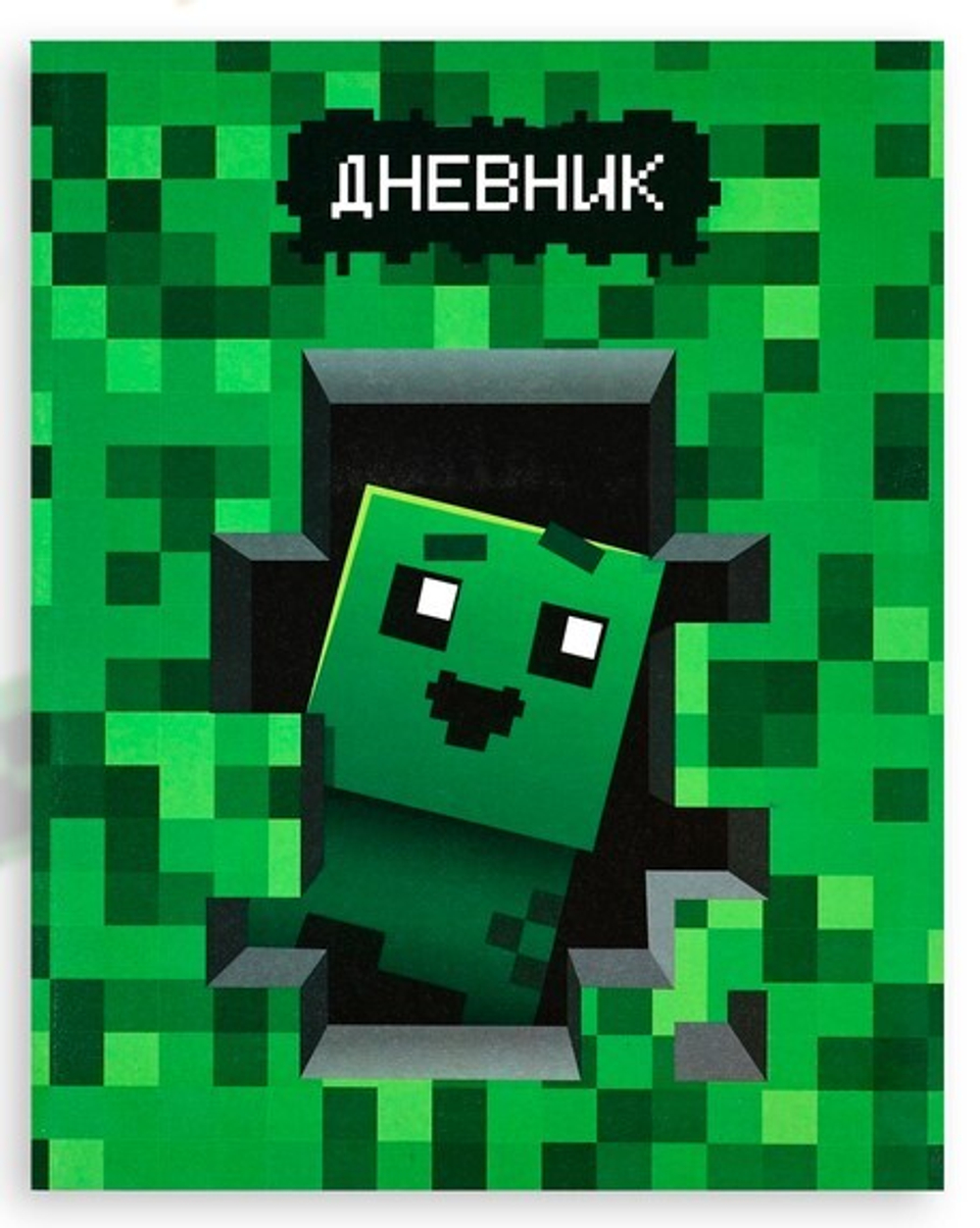 Дневник школьный для 1-11 классов «Майнкрафт»