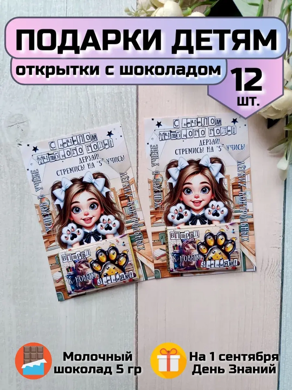 Открытки детям на 1 сентября с шоколадом