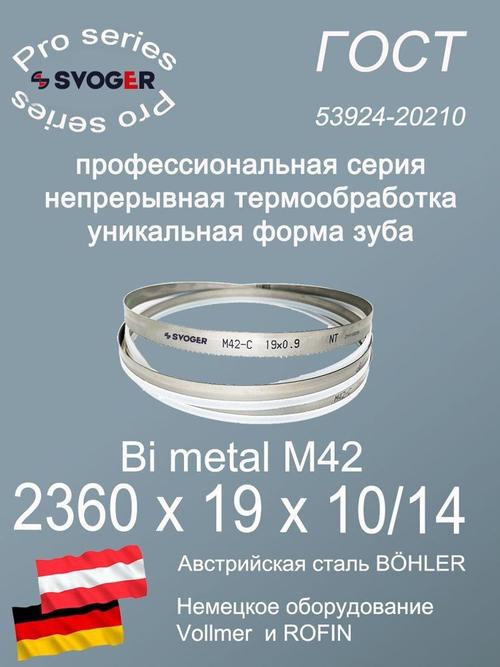 Полотно для ленточной пилы 2360 х 19 х 10/14 SVOGER пильная лента