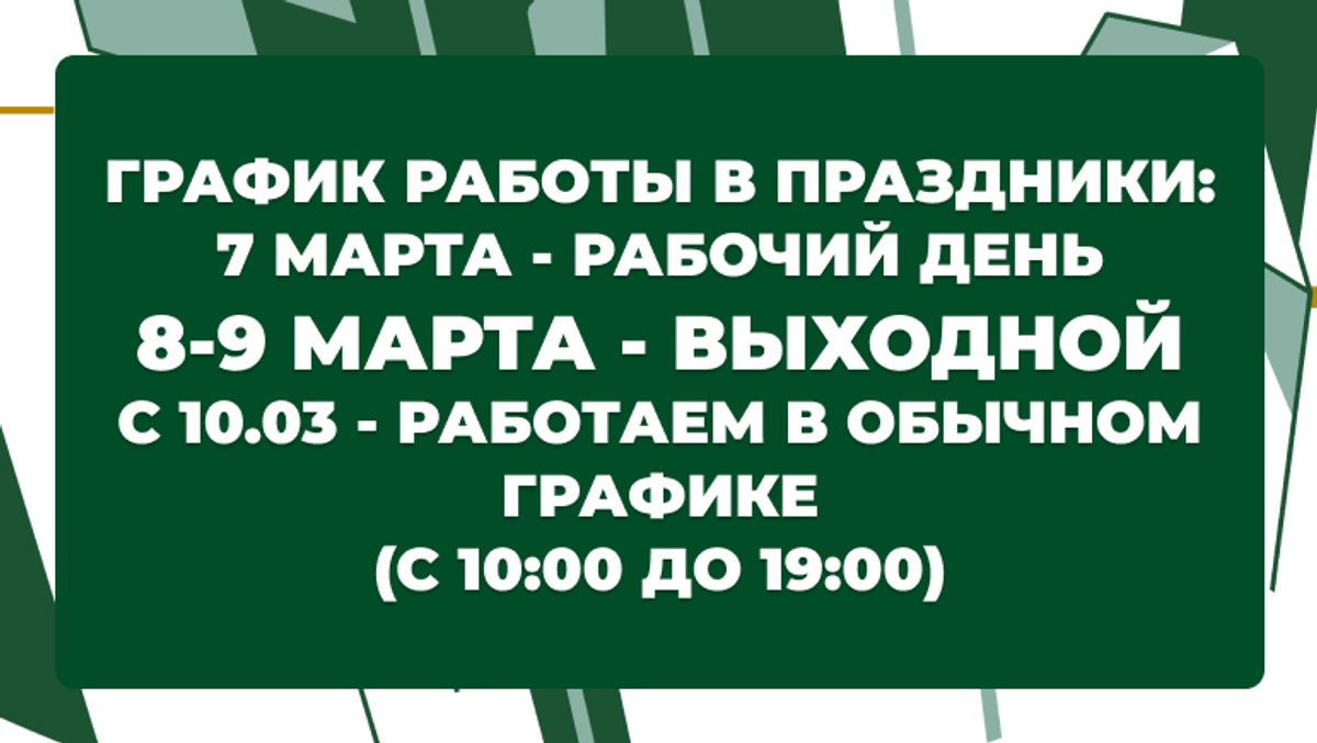 График работы в начале марта (08.03)