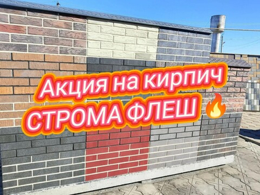 🔥 АКЦИЯ: кирпич Stroma Flash (Строма Флеш) — по выгодной цене! 🔥