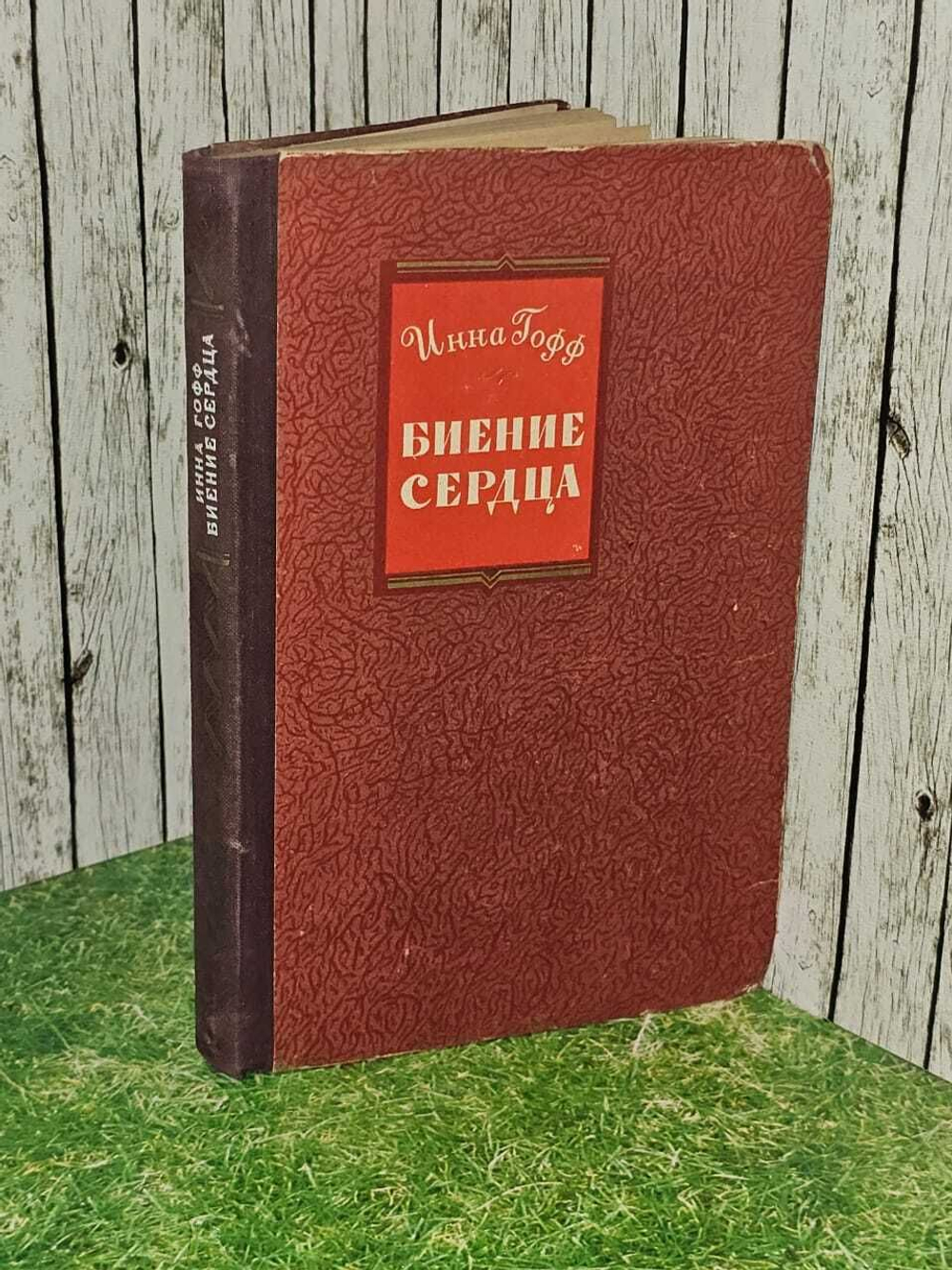 Биение сердца - Инна Гофф