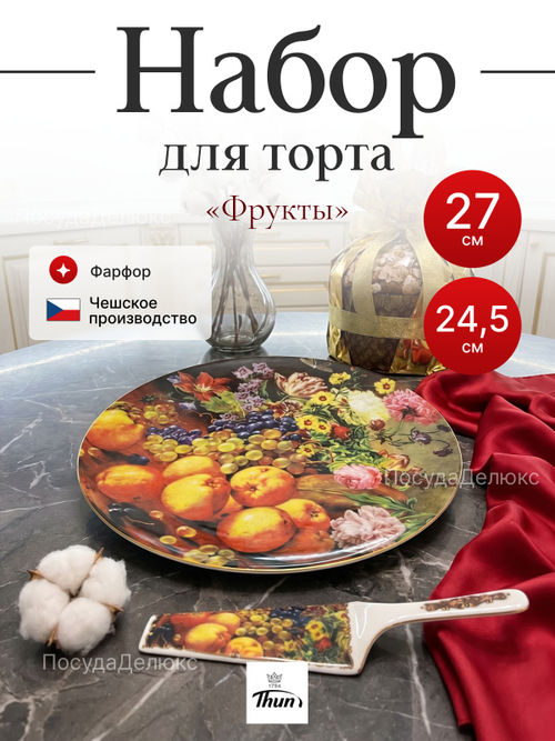 Набор для торта 2 предмета "Фрукты"