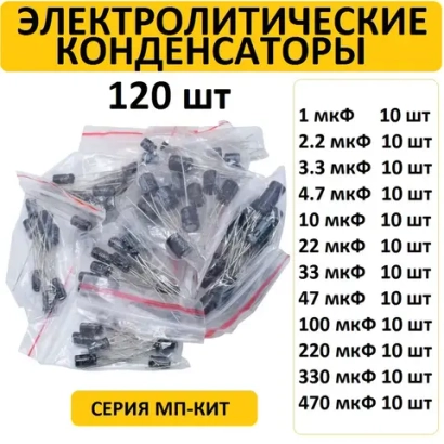Набор электролитических конденсаторов 120 шт