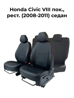 Чехлы на Хонда Цивик 8 2008-2011 седан