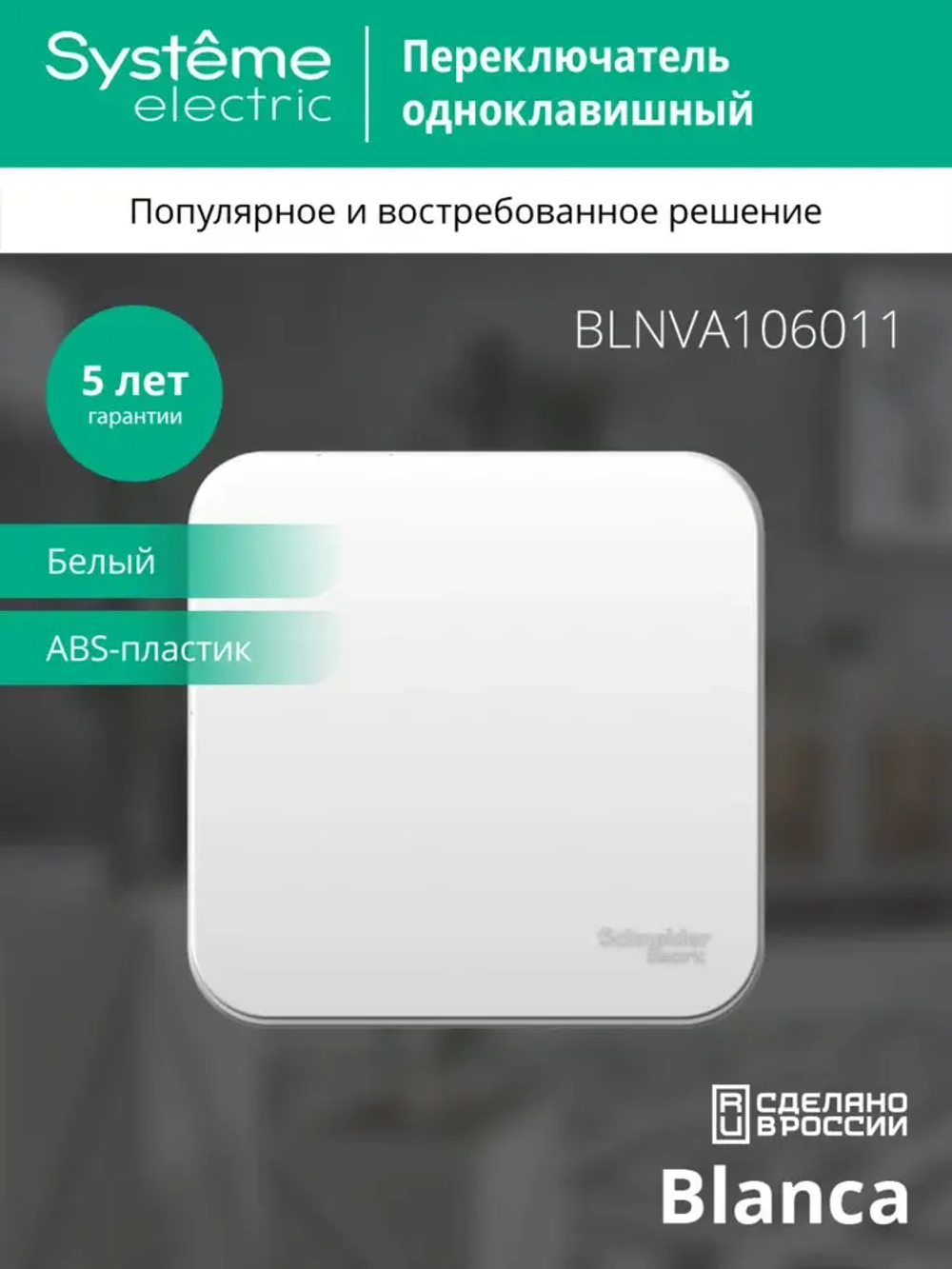 BLANCA О/У 1-клавишный ПЕРЕКЛЮЧАТЕЛЬ (сх.6) ИЗОЛ.ПЛ, 10А, 250В, БЕЛЫЙ
