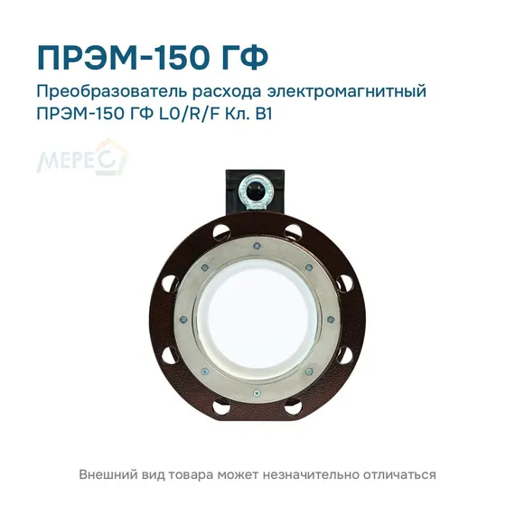 Преобразователь расхода электромагнитный ПРЭМ-150 ГФ L0/R/F Кл. B1