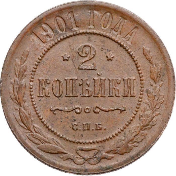 2 копейки 1901 СПБ Николай II
