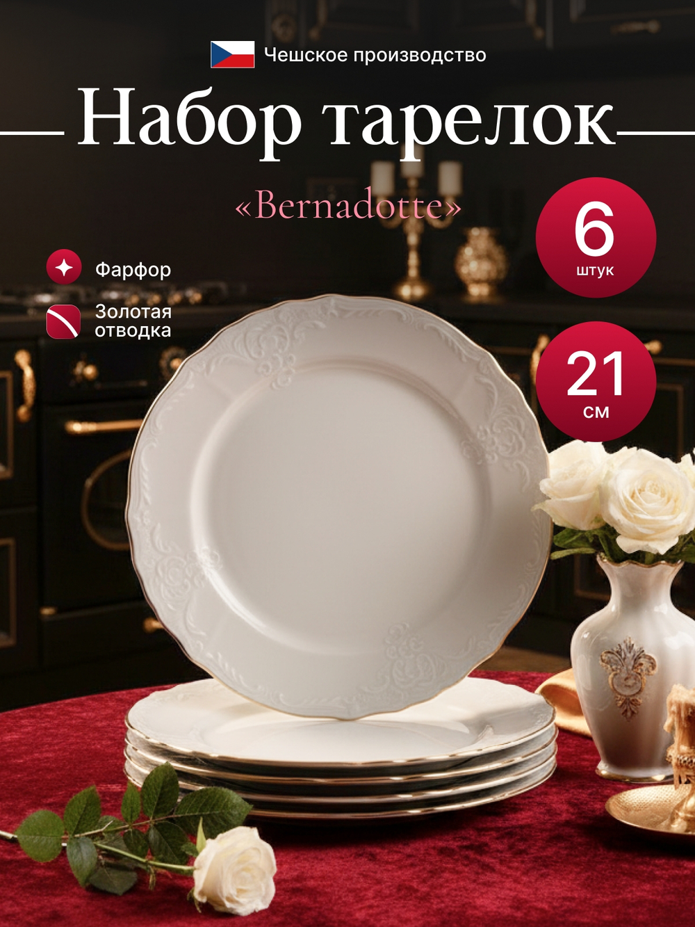 Набор обеденных тарелок "Bernadotte" отводка золото 21 см 6 шт