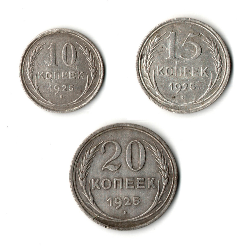 10 15 и 20 копеек 1925 года