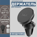 Автомобильный держатель для смартфона Hoco CA81, магнитный, черный