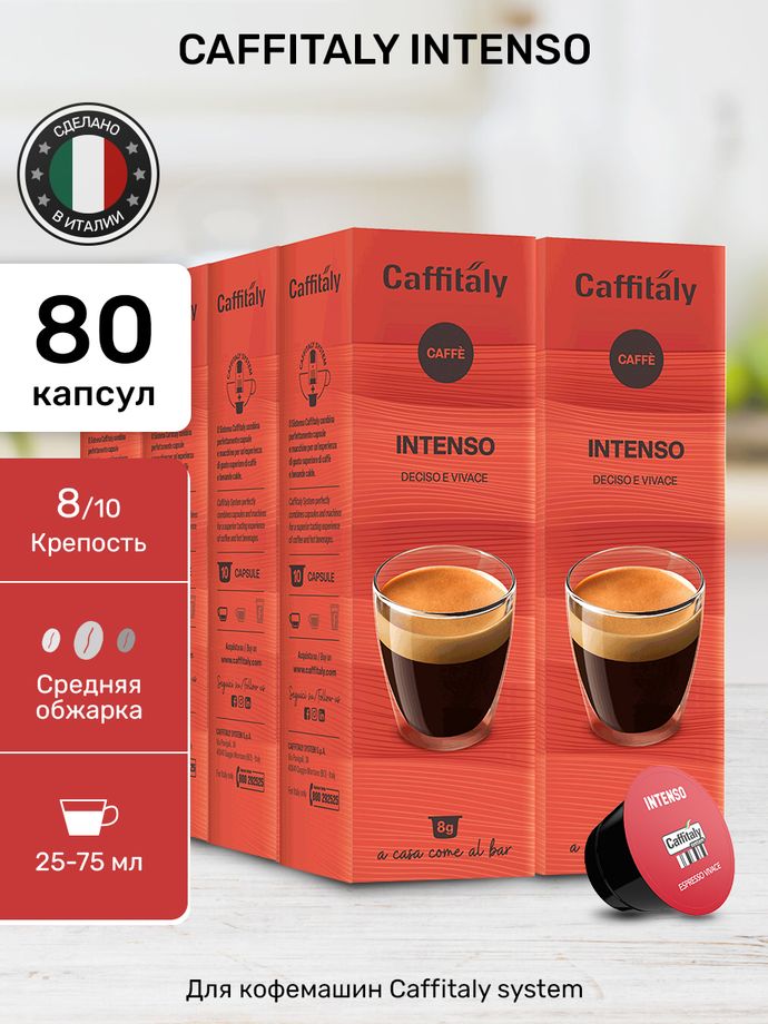 Кофе в капсулах Caffitaly Intenso 8 упаковок (80 капсул)