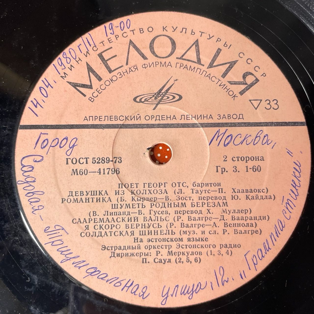 Винтажная виниловая пластинка LP Георг Отс Georg Ots VI Поет Noukogude Heliloojate Laule (СССР 1980)