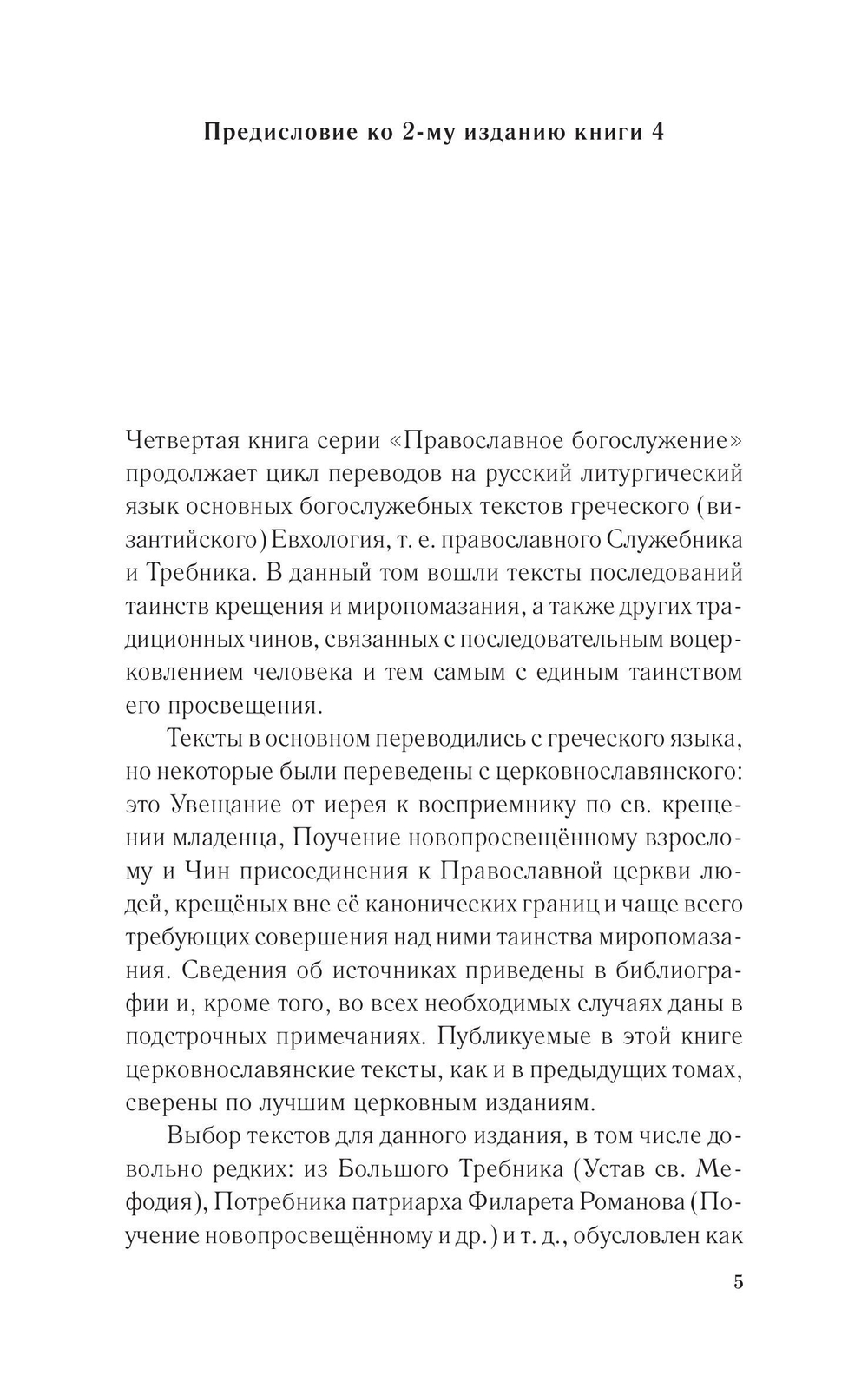 Православное богослужение. Книга 4