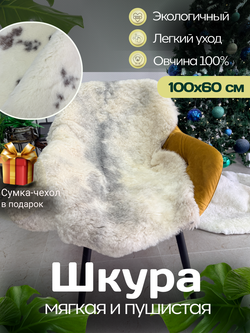 Шкура коврик меховой прикроватный овчина, 100х65 см.