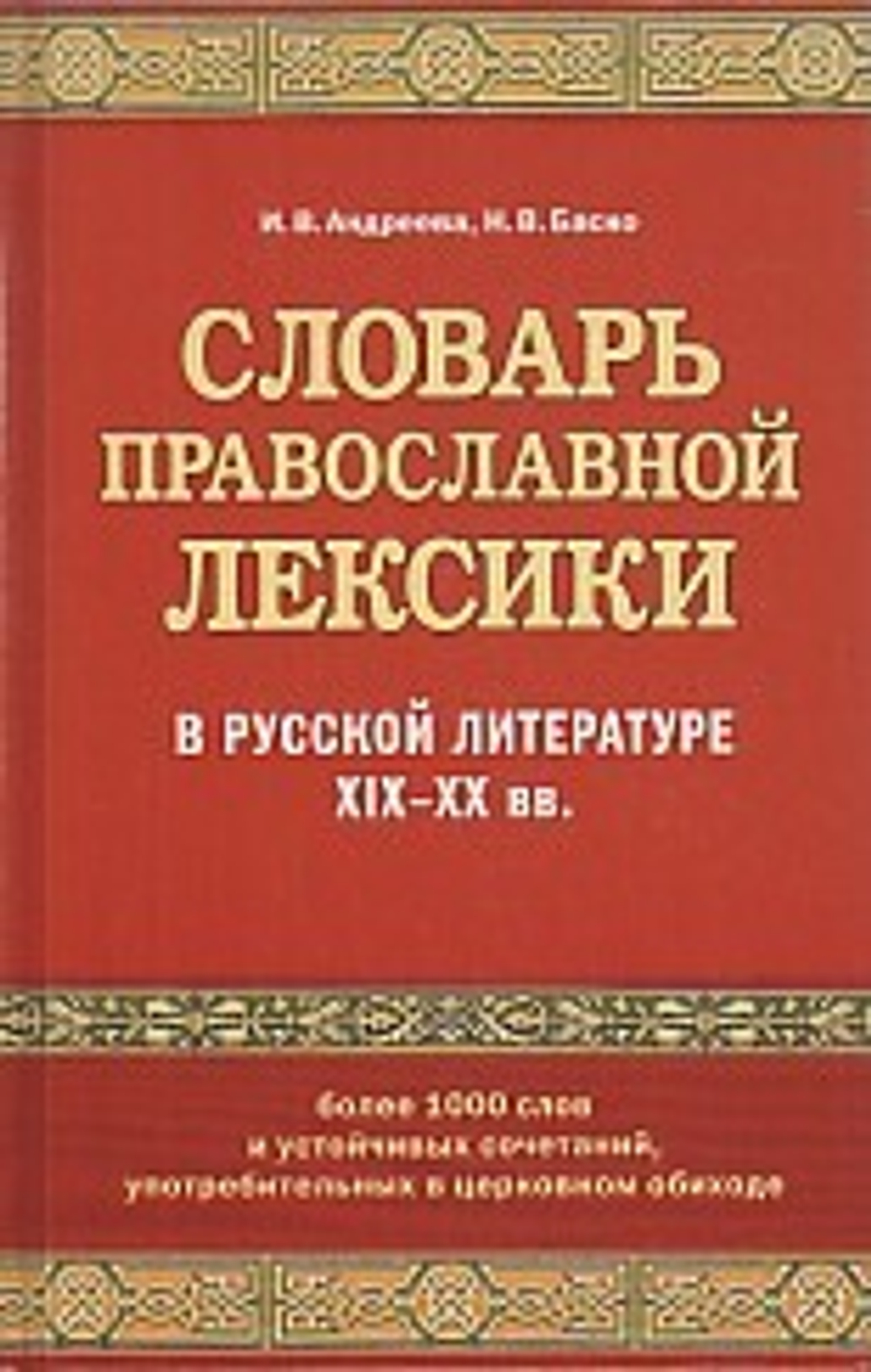 Словарь православной лексики в русской литературе XIX - XX вв.