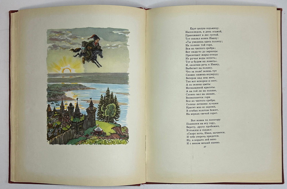 Ершов П.П. Конек-Горбунок. Рисунки Милашевского В. Москва, Гослитиздат,1958 г.
