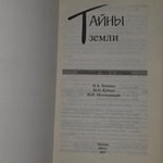 Книга "Тайны Земли"