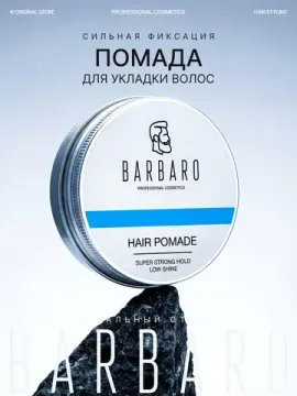Помада для укладки волос Barbaro, сильная фиксация, 60 гр.