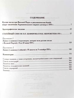 Статейный список русских послов при османском дворе П. П. Шафирова и М. Б. Шереметева 1713 г.