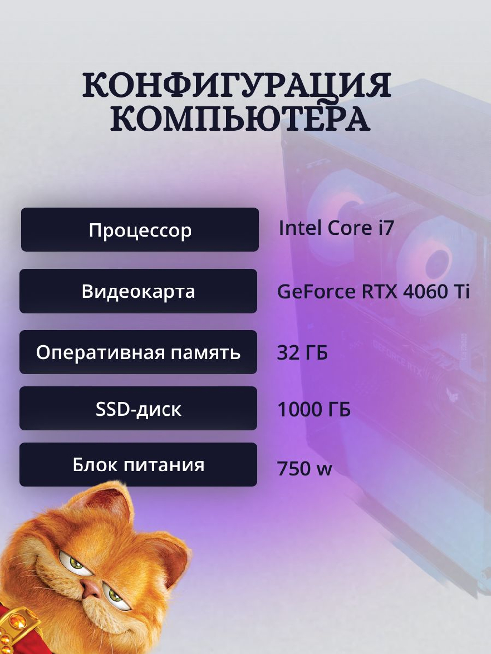 Игровой компьютер (системный блок) Intel Core i7-6850K / NVIDIA GeForce RTX 4060 Ti (8 Гб) / 32GB DDR4 / SSD 1TB / 750W