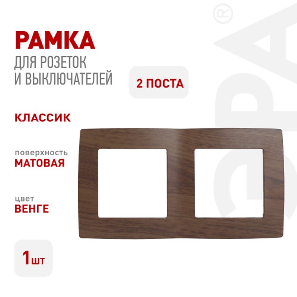 12-5002-10 ЭРА Рамка на 2 поста, Эра12, венге | Эра 12