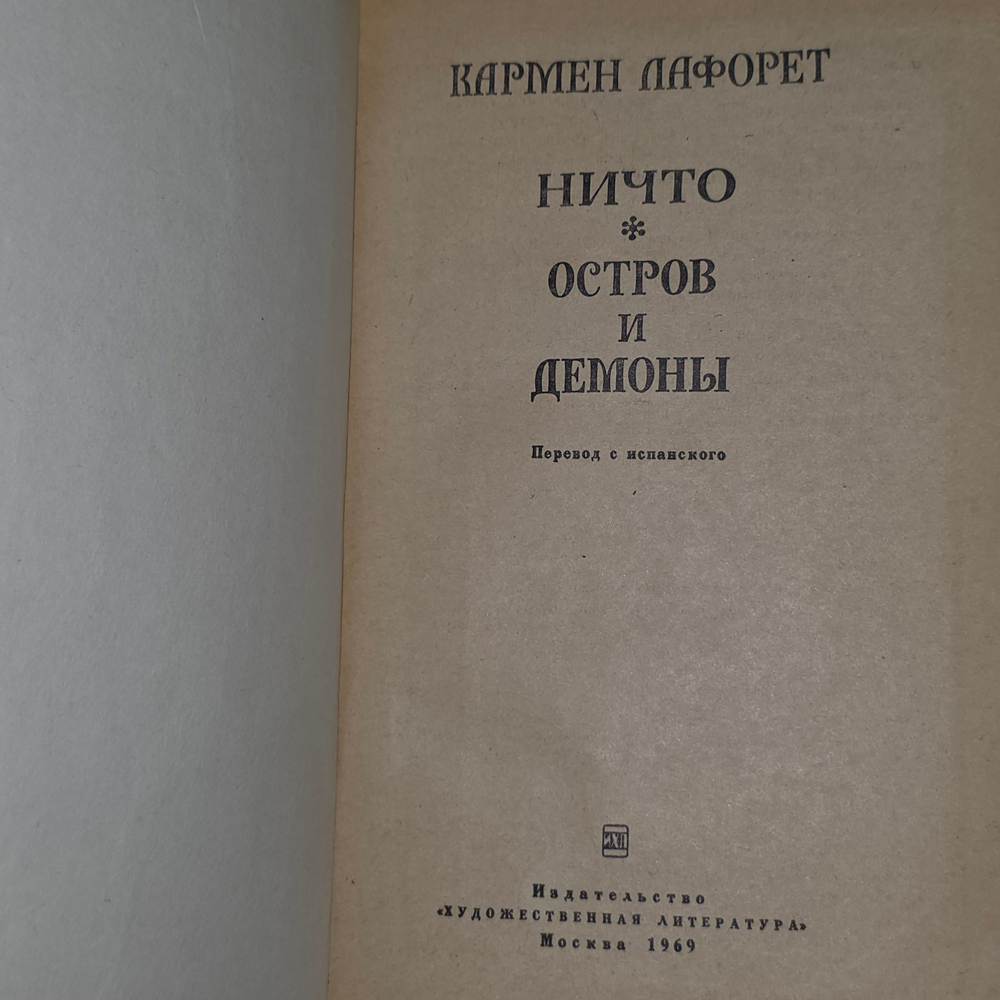 Книга "Ничто/Остров и демоны"