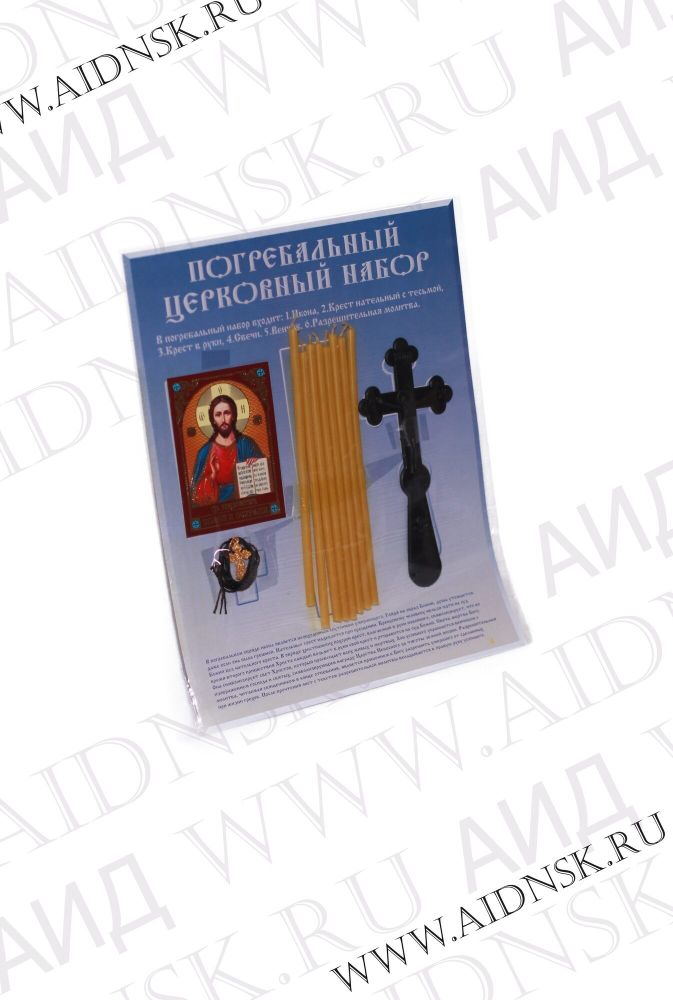 Погребальный набор (малый)