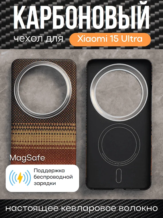 Карбоновый чехол для XiaoMi 15 Ultra с MagSafe Закат (Sunset)