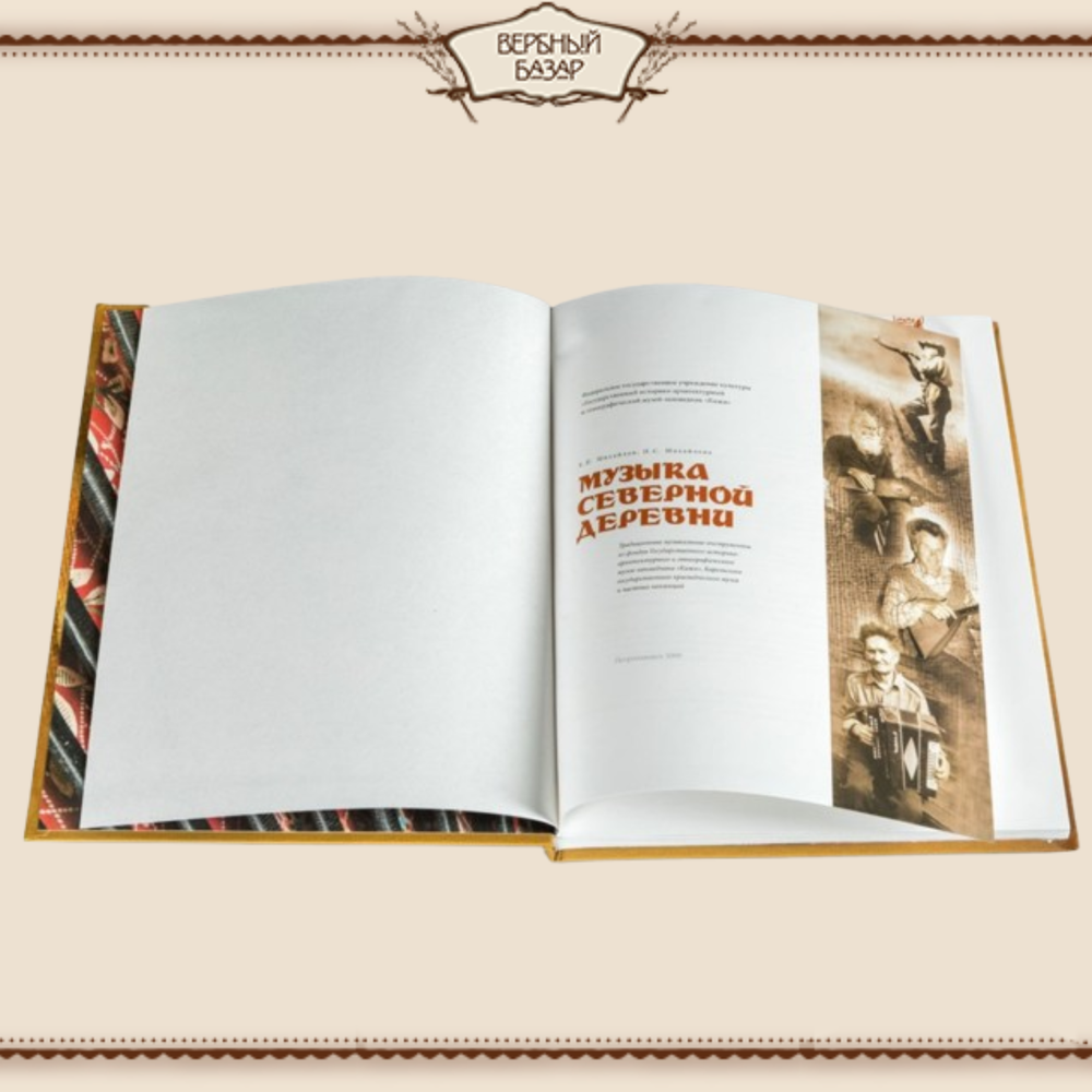 Музыка северной деревни. Е.П.Михайлов, Н.С.Михайлова