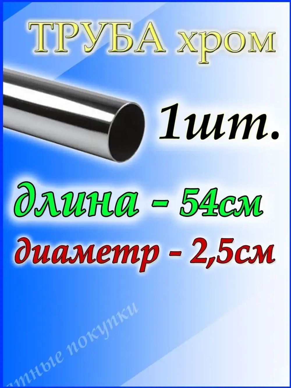 Труба хромированная 54см для джокерной системы d25мм.