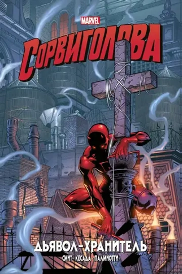 Золотая Коллекция Marvel. Сорвиголова. Дьявол-хранитель