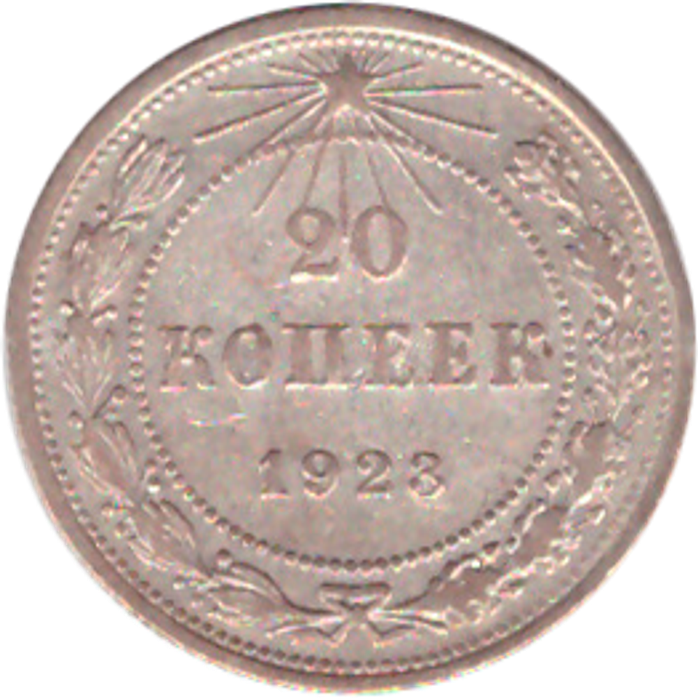 20 копеек 1923 года VF+ №5