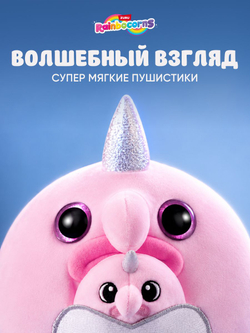 Мягкая игрушка Rainbocorns Mamacorn Сюрприз