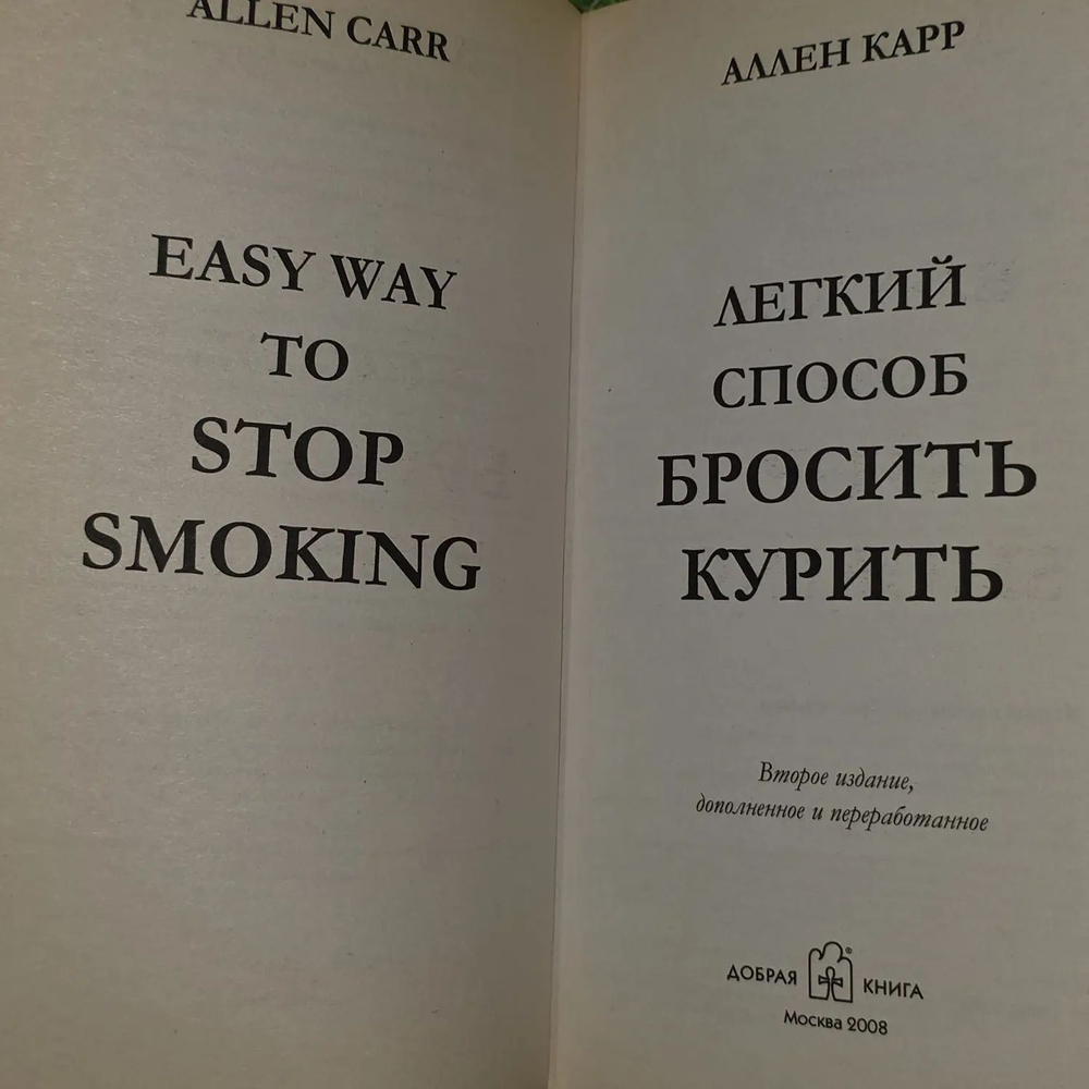 Легкий способ бросить курить. Аллен Карр