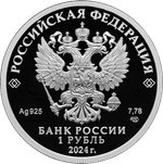 1 рубль Спартак 2024 год. Серия Российский спорт