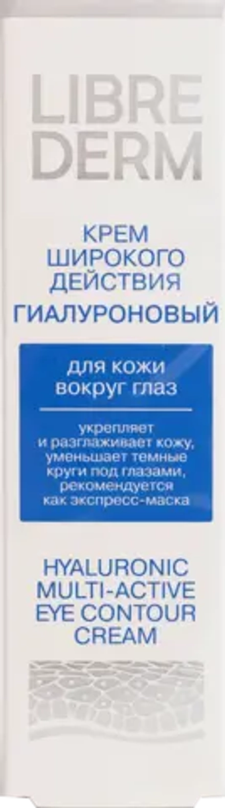 Гиалуроновый крем для кожи вокруг глаз Librederm 20мл